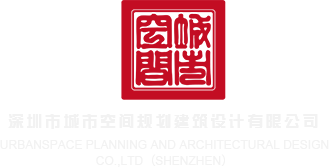 com.操逼深圳市城市空间规划建筑设计有限公司